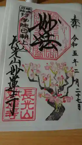 妙蓮寺の御朱印