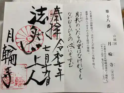 月輪寺の御朱印