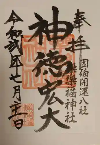 樂樂福神社の御朱印