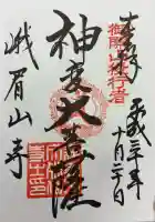 文殊仙寺の御朱印