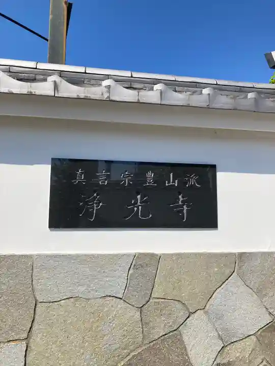 浄光寺(埼玉県)