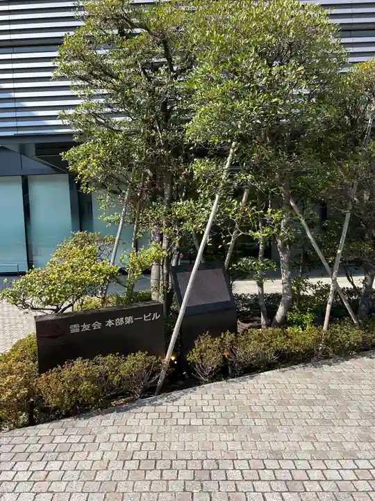 霊友会本部(東京都)