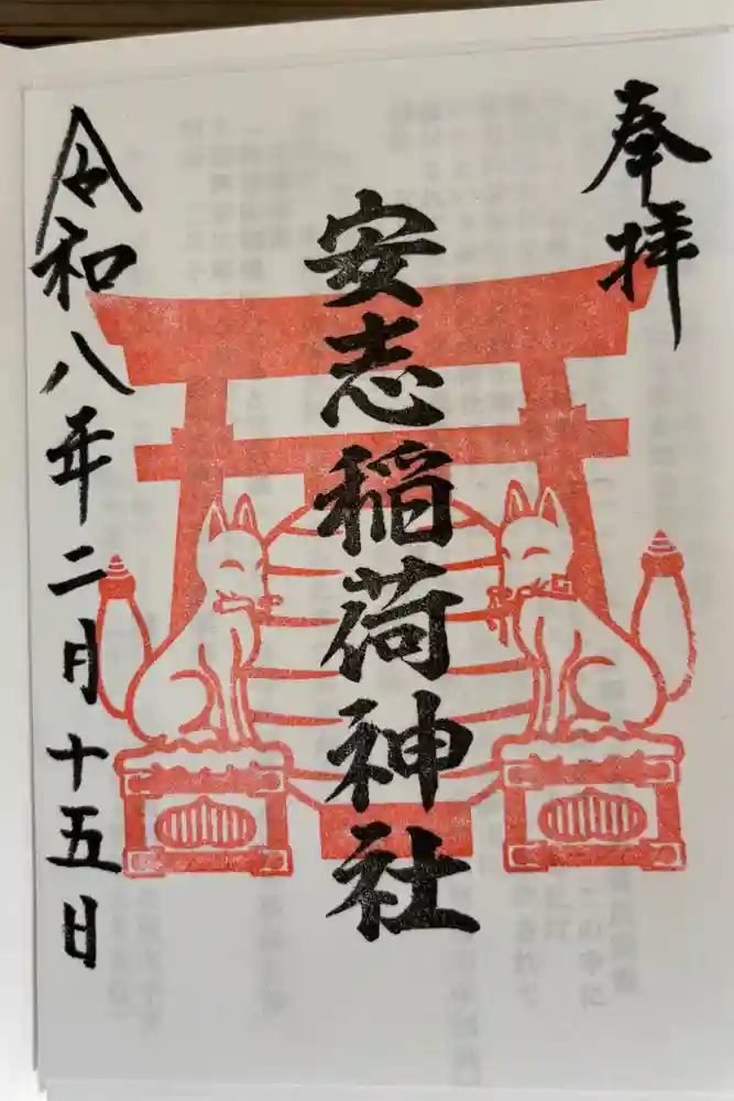 安志稲荷神社の御朱印