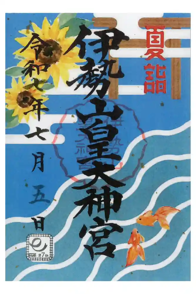 伊勢山皇大神宮の御朱印