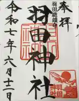 羽田神社の御朱印