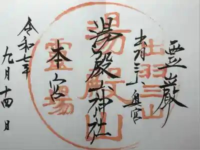 湯殿山神社（出羽三山神社）(山形県)