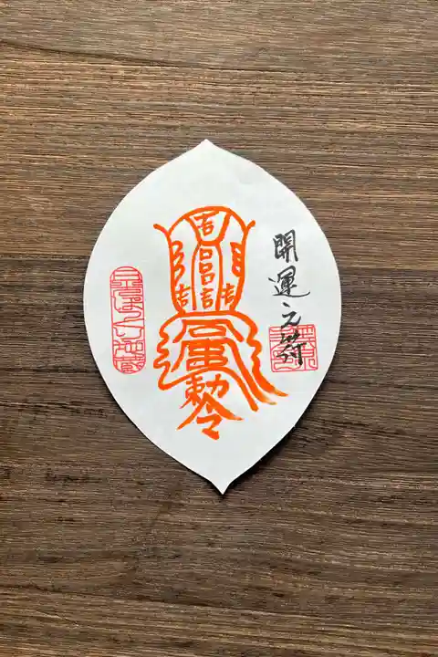 日光ぽっくり地蔵 等泉寺の御朱印