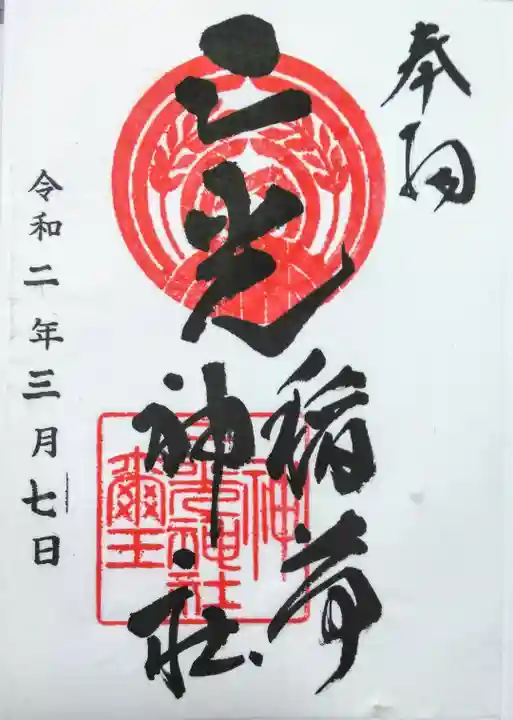 三光稲荷神社の御朱印