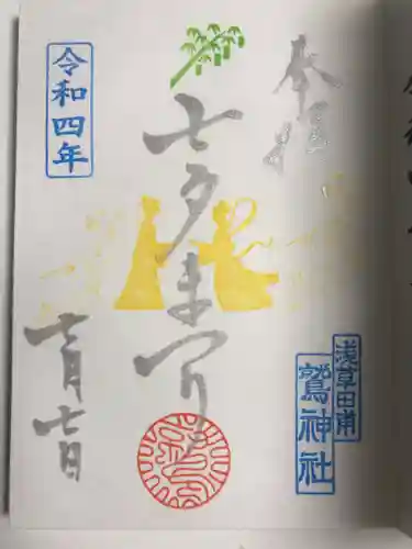 鷲神社の御朱印