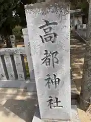 高都神社(香川県)