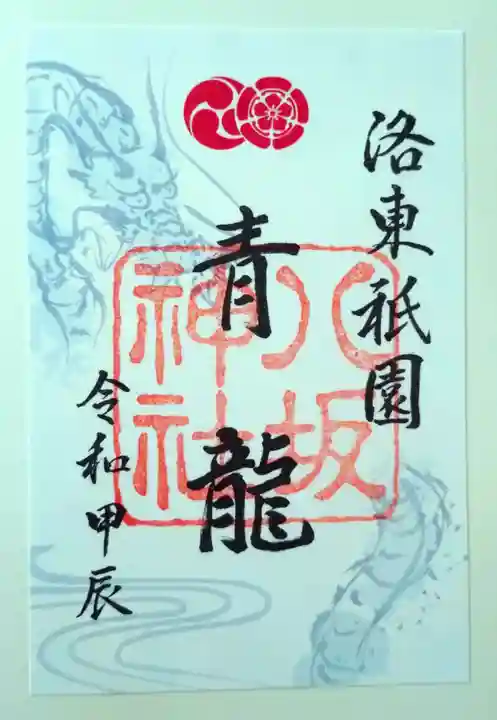 八坂神社(祇園さん)の御朱印