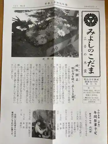 帯広三吉神社の授与品その他