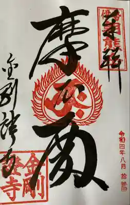 金剛證寺の御朱印