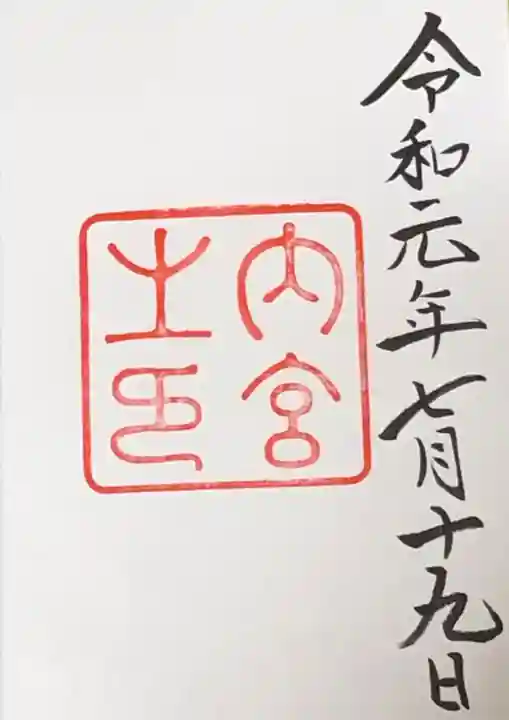 伊勢神宮内宮(皇大神宮)の御朱印