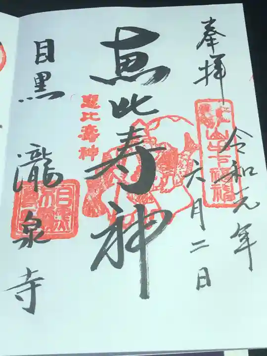 瀧泉寺(目黒不動尊)の御朱印