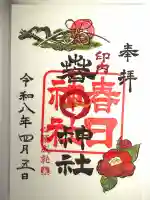 春日神社の御朱印
