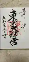 東京大神宮の御朱印