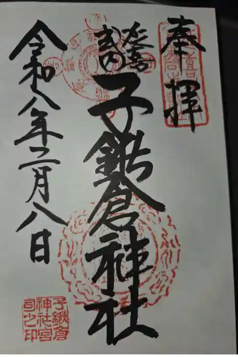 子鍬倉神社の御朱印