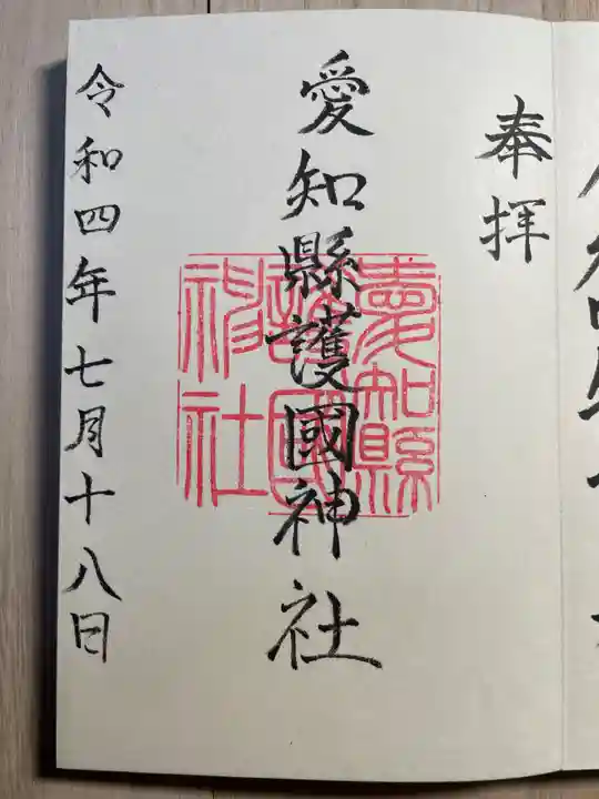 愛知縣護國神社(愛知県)