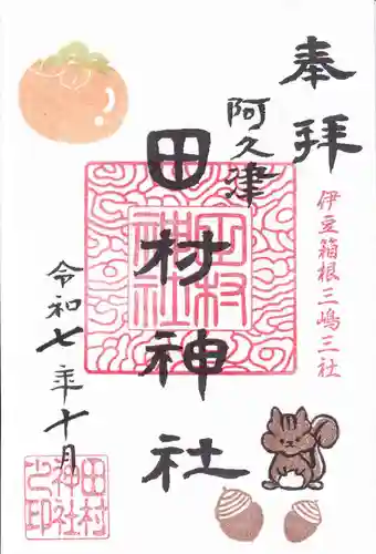 阿久津「田村神社」（郡山市阿久津町）旧社名：伊豆箱根三嶋三社の御朱印