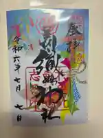 足利織姫神社の御朱印