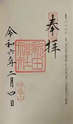 新田神社の御朱印