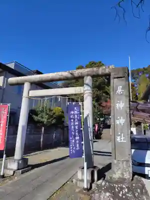 居神神社(神奈川県)