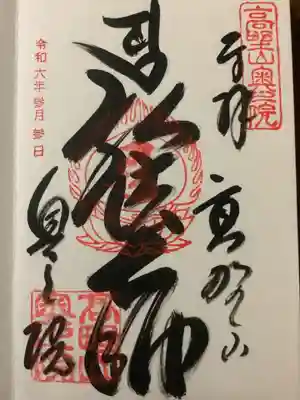 高野山金剛峯寺奥の院の御朱印