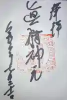 真狩神社の御朱印