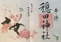 穏田神社の御朱印