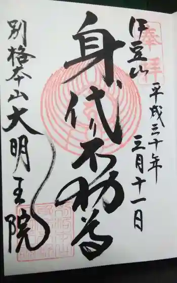 身代り不動尊(大明王院)の御朱印