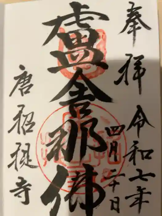 唐招提寺の御朱印