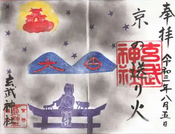 玄武神社の御朱印
