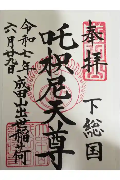 咤枳尼天堂 （出世稲荷）の御朱印