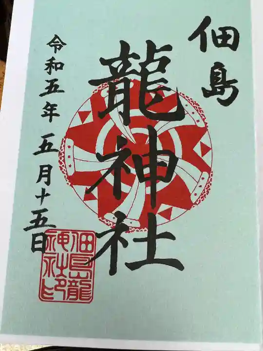 龍神社(東京都)