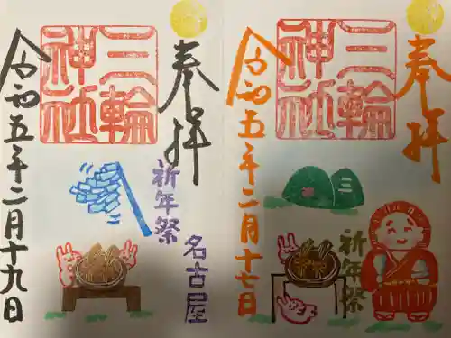 三輪神社の御朱印