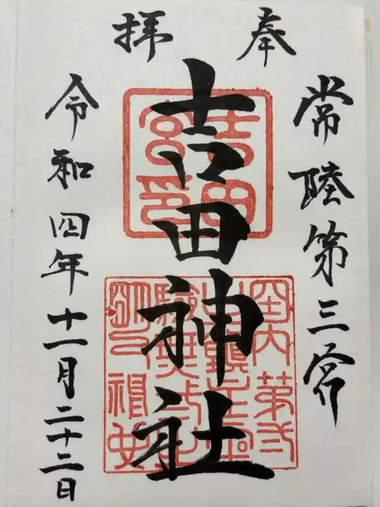 常陸第三宮　吉田神社の御朱印