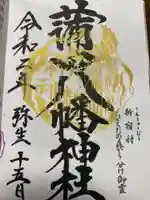 蒲田八幡神社の御朱印