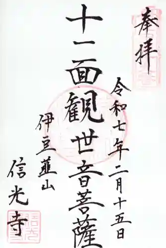 信光寺の御朱印