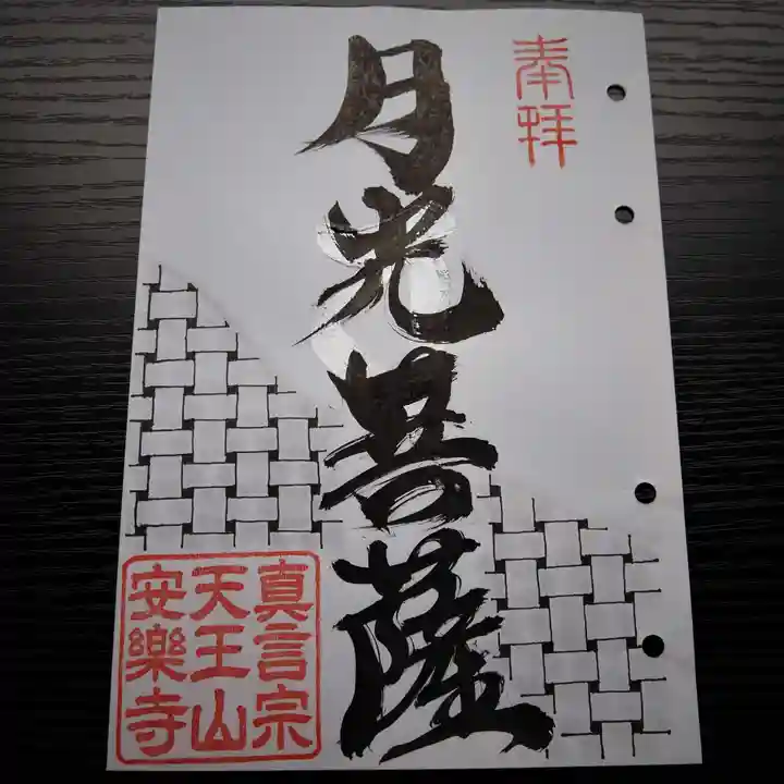 天王山 安楽寺の御朱印