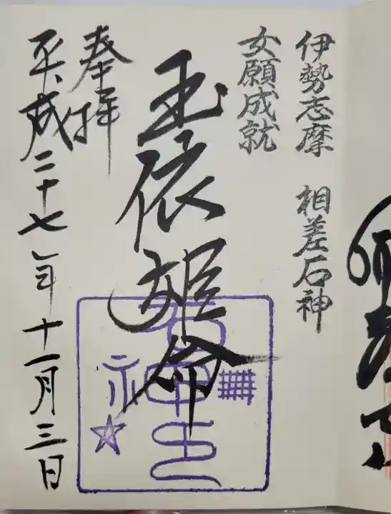 神明神社(相差町)の御朱印