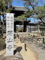 石山寺のその他建物