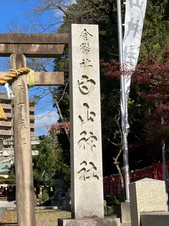 白山神社(岐阜県)