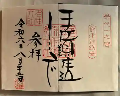 伊佐須美神社(福島県)