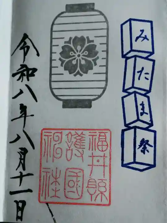 福井県護国神社(福井県)