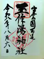 玉作湯神社の御朱印