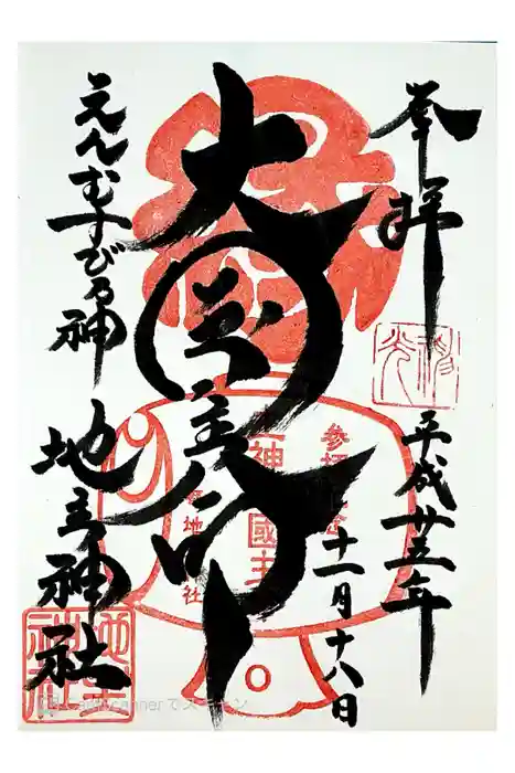 地主神社の御朱印