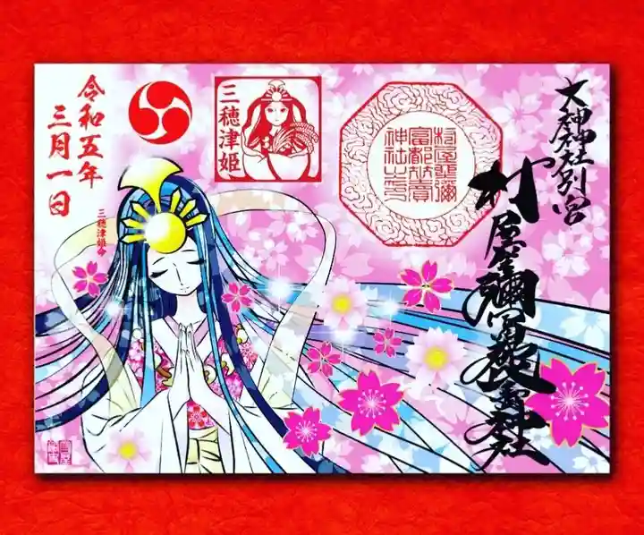 村屋坐弥冨都比売神社の御朱印