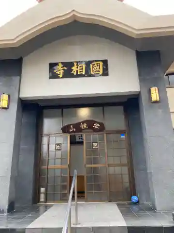 國相寺の本殿・本堂