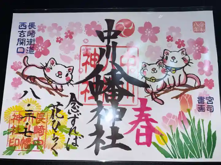 中川八幡神社の御朱印